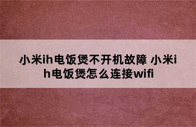 小米ih电饭煲不开机故障 小米ih电饭煲怎么连接wifi